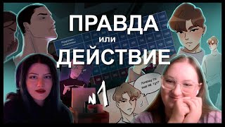 ПРАВДА или ДЕЙСТВИЕ для РУМАНГАК 🖤 Часть 1 🖤 Сплетни, процесс рисования и моё нытьё))