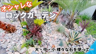 ロックガーデン【植物】オシャレな庭作り　#7