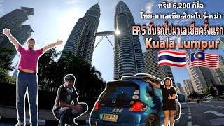 ทริป 6200 กิโล EP.5 ขับรถไปมาเลเซียครั้งแรก กัวลาลัมเปอร์ ( Kuala Lumpur )