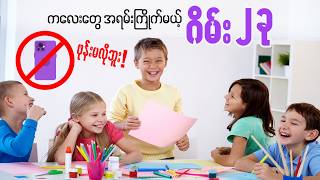 ဖုန်းကို မေ့သွားစေမယ့် စာရွက် ဂိမ်း ၂ ခု 🎮🎮🎮 screenshot 3