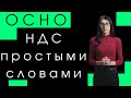 НДС / Общая система налогообложения или ОСНО