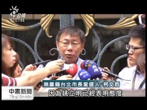 柯P首樁任命 鄧家基出任副市長 20141130 公視中晝