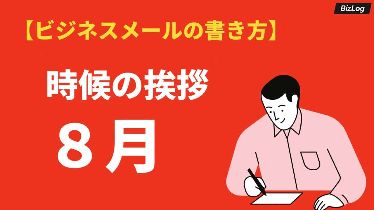 8月 葉月 の時候の挨拶 上旬 中旬 下旬の書き出しと結びの例文 Bizlog