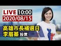 【完整公開】LIVE 高雄市長補選日 李眉蓁投票