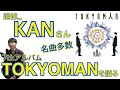 【追悼】KANさんの名盤『TOKYOMAN』を語る