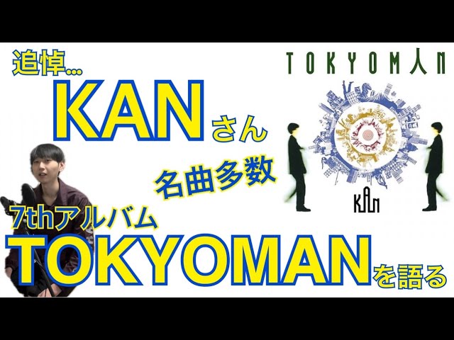 追悼】KANさんの名盤『TOKYOMAN』を語る - YouTube