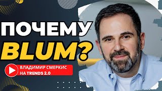 Почему BLUM это GEM? Владимир Смеркис на TRENDS 2.0