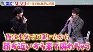 THERAMPAGE・長谷川慎、古屋呂敏の色気にガチ照れ！？初キス＆ベッドシーンの裏側を暴露「すごい顔が近くて…」　MBS・TBS新ドラマ『恋をするなら二度目が上等』完成披露トークイベント