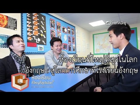 ห้องเรียนที่ใหญ่ที่สุดในโลก อังกฤษ : สู่โลกการศึกษาที่โรงเรียนอังกฤษ
