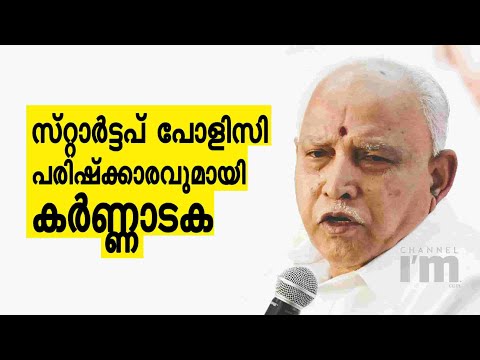 Karnataka സർക്കാർ സ്റ്റാർട്ടപ്പ് പോളിസിയിൽ മാറ്റം  വരുത്തും | Chief Minister BS Yediyurappa