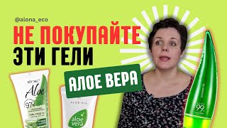 Не покупайте гели алое вера, пока не посмотрите это | гели алое вера с плохими составами