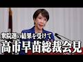 【高市総裁会見】衆議院議員総選挙の結果を受けて【高市早苗】
