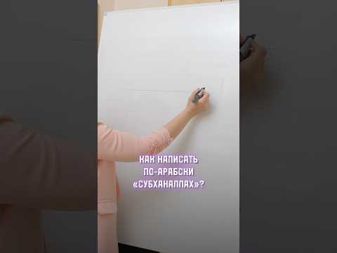 Как написать по-арабский «Субханаллах»? #арабскийязык #арабский