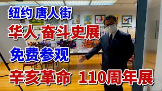 纽约唐人街，华人奋斗史展，孙中山先生，辛亥革命110周年展