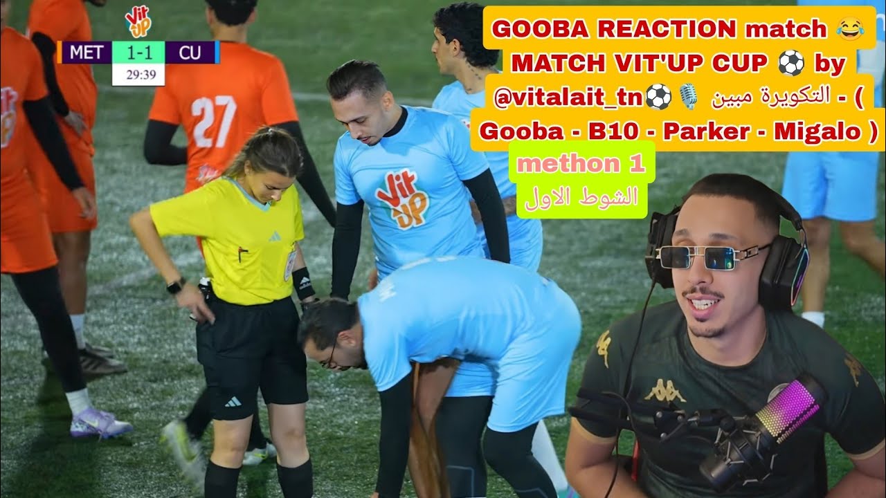 GOOBA REACTION match 😂 الشوط 1 VIT'UP CUP ⚽️ by @vitalait_tn التكويرة مبين ( Gooba - B10 - Migalo ) 
