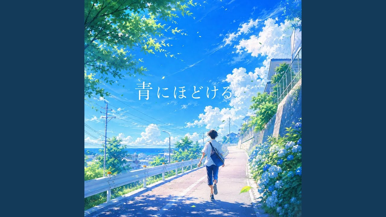 青にほどける - YouTube