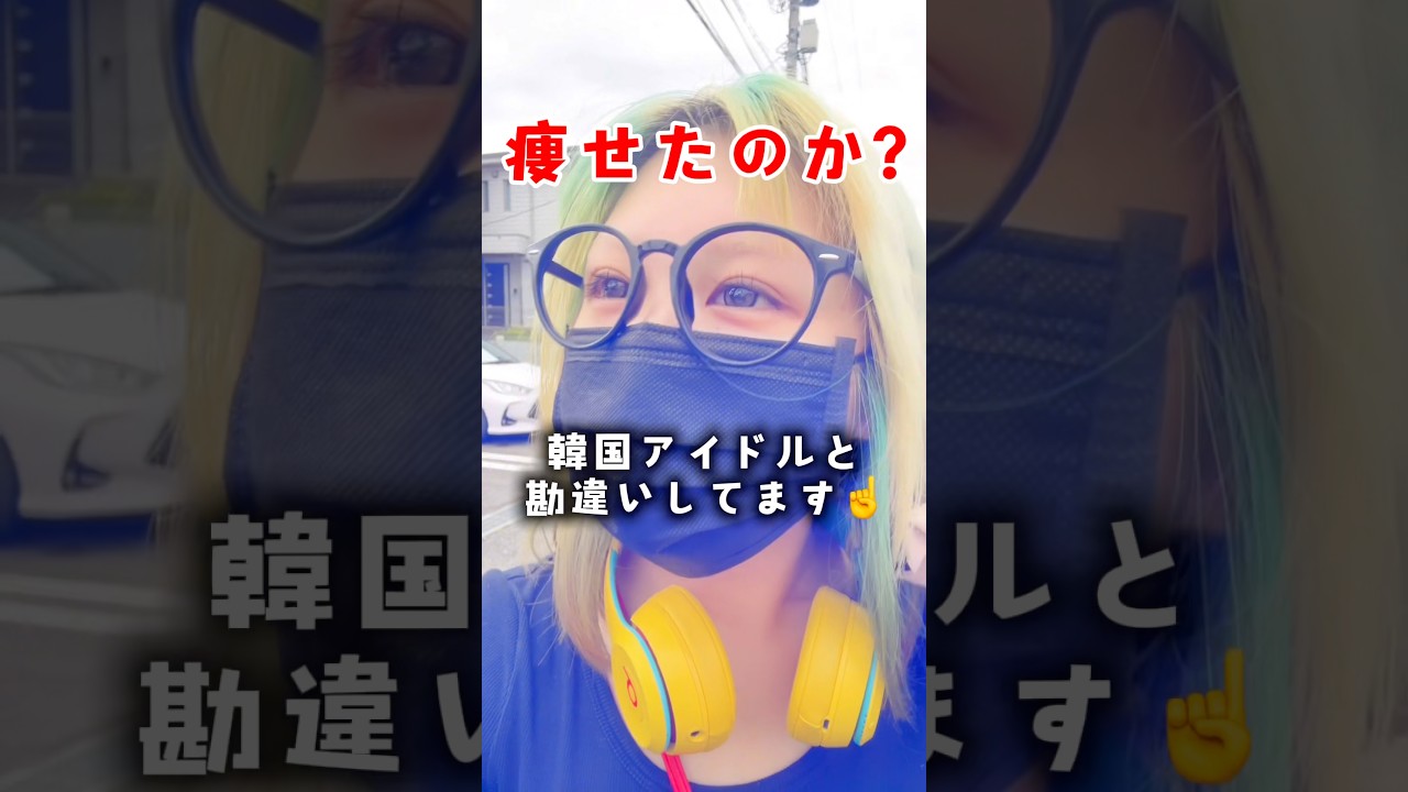 アイドルだと勘違いして痩せたのか?!結果発表!#Shorts