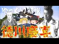 【ゆっくり解説】徳川幕府最後の将軍「徳川慶喜」！2021年の大河ドラマでも登場する彼の激動すぎる生涯を振り返る！