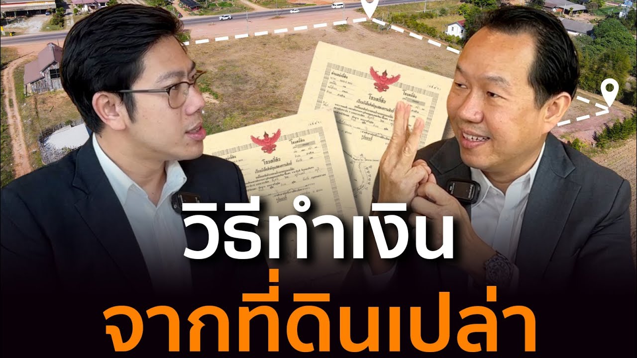 กำไรโดยไม่ต้องขายที่! แนวคิดการทำเงินจากที่ดินที่คนส่วนใหญ่ไม่รู้? | โค้ชเต๊ะ ขายฝาก