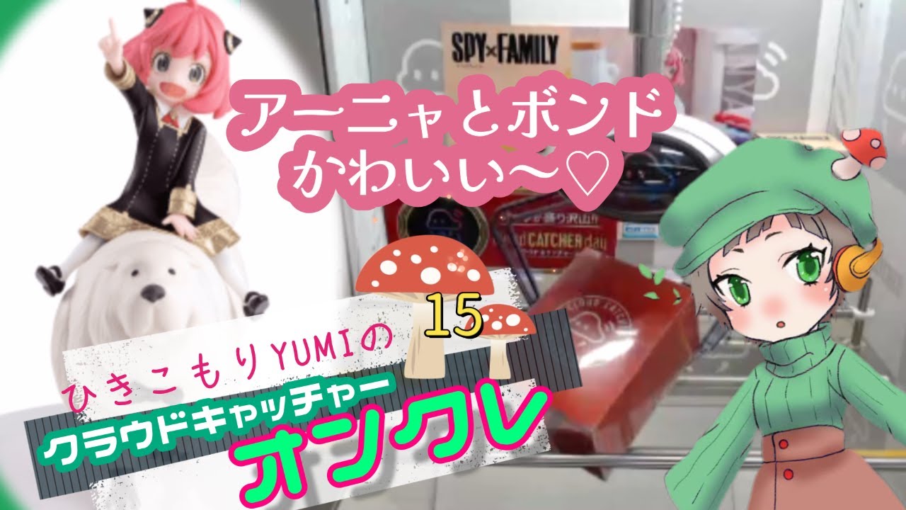 【ゲーム】アーニャちゃん見つけた！「クラウドキャッチャー」ひきこもりYUMIがオンクレやってみた🍄Part15