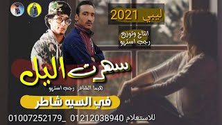 مهرجان | سهرت الليل اوصف في جمالك | هيما الشاعر | رجب استريو | مهرجانات بدويه جديده وحصري 2021