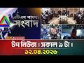 ATN Bangla Top News at 9 AM | 12.04.2026 📰