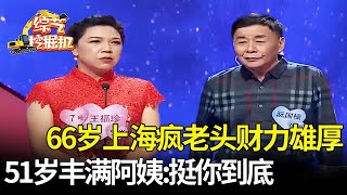 66岁上海疯老头来相亲,年入36万手握两套房,直言所有钱都上交就渴望有个老婆,51岁阿姨当场告白【桃花一朵朵】