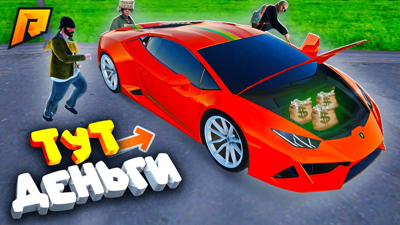 НАСЫПАЛ ДЕНЕГ В БАГАЖНИК И ОСТАВИЛ МАШИНУ НА СПАВНЕ, УГАР на РАДМИР ...