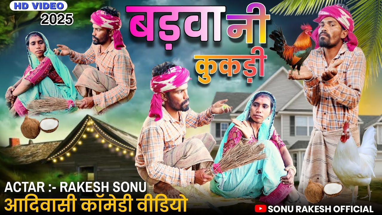 बड़वा नी कुकड़ी || आदिवासी कॉमेडी वीडियो || adiwasi comedy video //Sonu Rakesh comedy