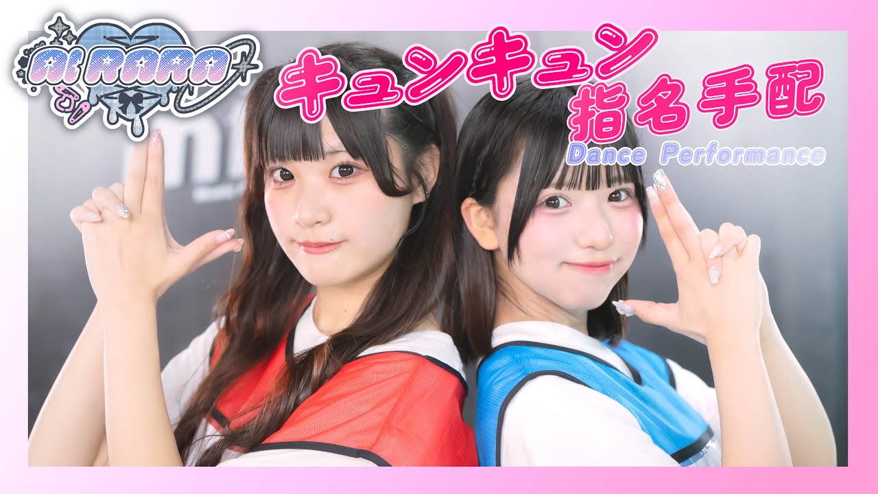 『キュンキュン指名手配』Dance Performance /AI♡RARA公式