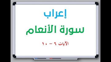 إعراب سورة الأنعام الآيات من 6 إلى 10 #إعراب_القرآن_الكريم #القرآن_الكريم #سورة_الأنعام