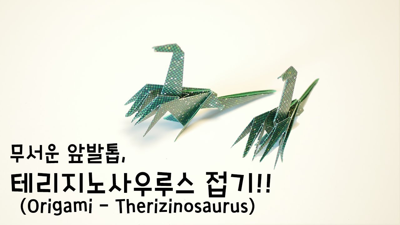 종이접기 테리지노사우루스 - 공룡 테리지노사우루스 접기 Origami - Therizinosaurus (折り紙, оригами, اوريغامي, 摺紙 折纸)