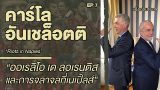 "คาร์โล อันเชล็อตติ" EP7 ออเรลิโอ เด ลอเรนติส & จลาจลที่เนเปิ้ลส์ | Carlo Ancelotti | แป๋งเคลียร์บอล