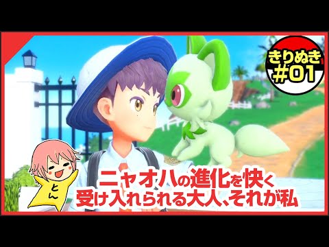 【切り抜き】ニャオハ進化を快く受け入れられる大人、それが私【ポケモンSV】