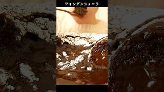 フォンダンショコラを食べる