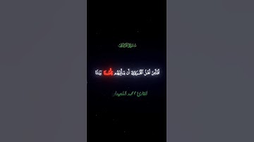 سورة الأعراف [97 | 99]القارئ #محمد_اللحيدان #قران_كريم #quran #قرآن #الله