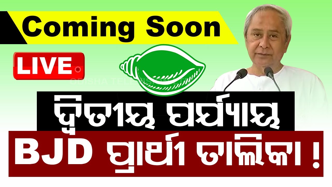 Live | ବିଜେପି କଂଗ୍ରେସ ପରେ ଆସୁଛି ବିଜେଡି ପ୍ରାର୍ଥୀ ତାଲିକା | BJP | BJD   Live | Odisha TV | OTV