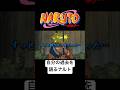 ナルトの過去 #naruto #boruto #アニメ #anime