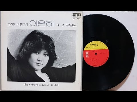 이은하(Lee Eun Ha) 초혼 (이은하의 새노래 1980)