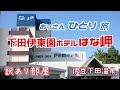 【下田伊東園】海が見えないというだけで広い部屋に安く泊まってお得に楽しんできた【訳あり】