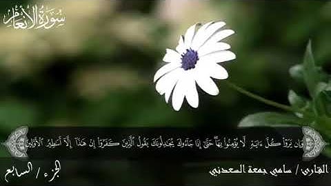 سورة الأنعام بصوت سامي جمعة السعدني