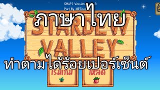สอนลงม็อดภาษาไทย มือถือ Stardew valley mobile