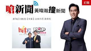 2026-08-06【嗆新聞】黃暐瀚撞新聞專訪台南市長 黃偉哲