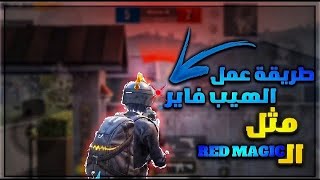 اقوى برنامج هيدشوت مثل الريد ماجيك🤯‼️ريدمي نوت8برو POCO X3 PRO MI10T ! ببجي موبايل