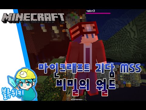 오류 월드! 비밀의 월드 괴담 마인크래프트 괴담 MSS (Minecraft Strange Story