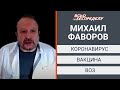 Фаворов про коронавирус, вакцину Путина, коррупцию в ВОЗ и мифы о COVID-19