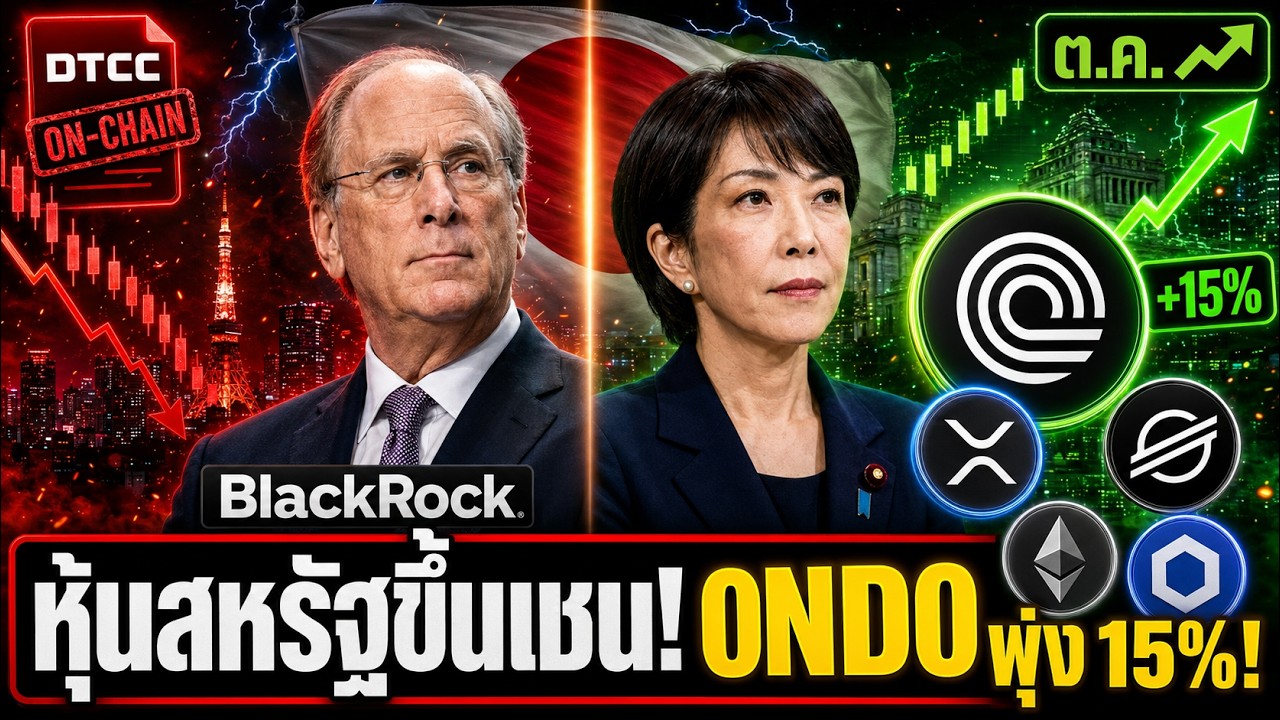 ⁣🚨 ONDO พุ่ง 15% สวน XRP XLM ETH LINK ได้อะไร? หุ้นสหรัฐขึ้นเชน ญี่ปุ่นลุยเต็มสูบ 🔥