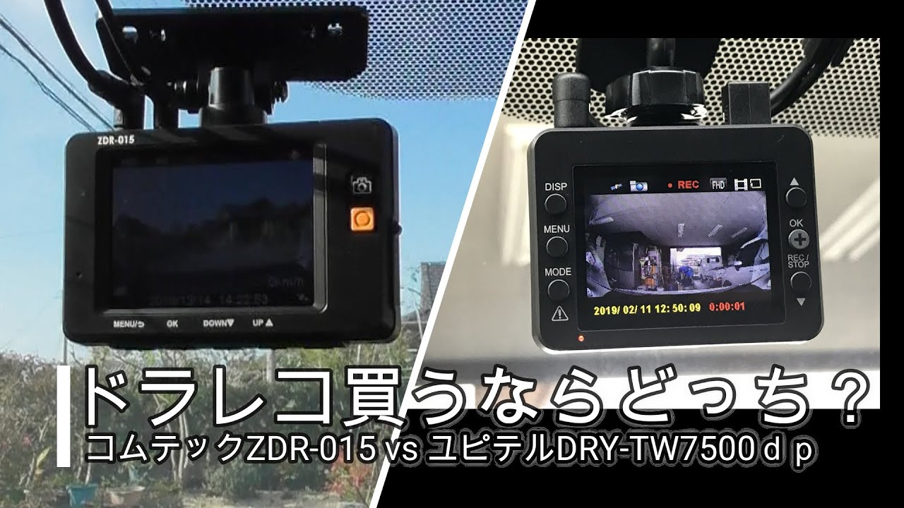 あおり運転対策！ 画質比較 コムテックZDR-015取り付け コムテックVSユピテル