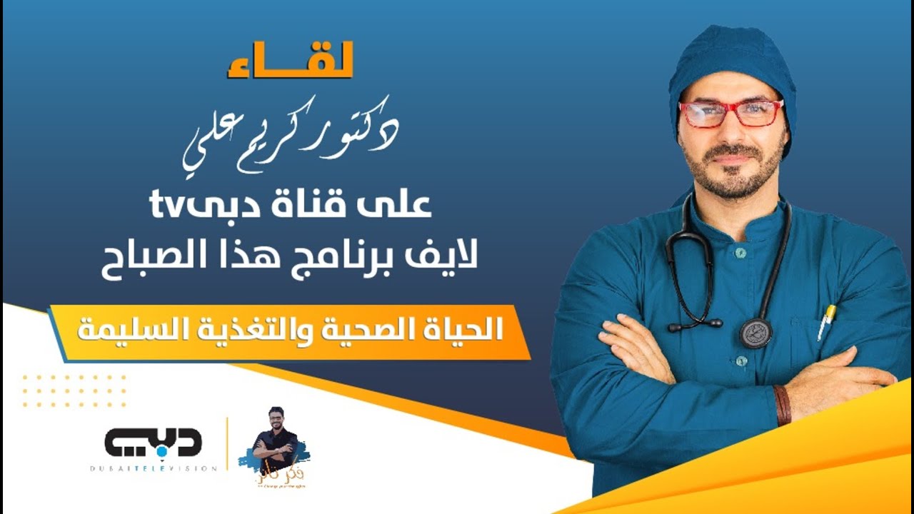 دكريم على برنامج هذا الصباح واسس التغذية السليمة/ لقاء قناة دبى