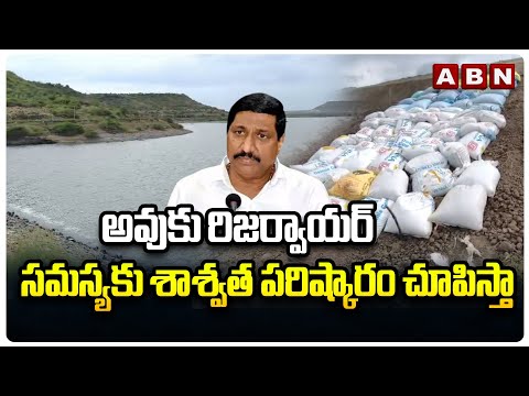 అవుకు రిజర్వాయర్ సమస్యకు శాశ్వత పరిష్కారం చూపిస్తా | B. C. Janardhan Reddy Visit Avuku Reservoir - ABNTELUGUTV